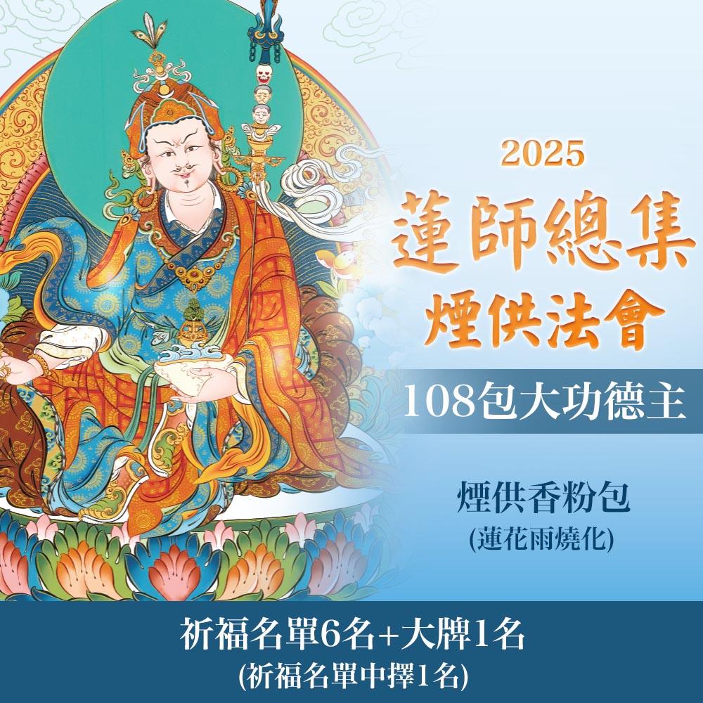 ★蓮師總集煙供法會-108包大功德主