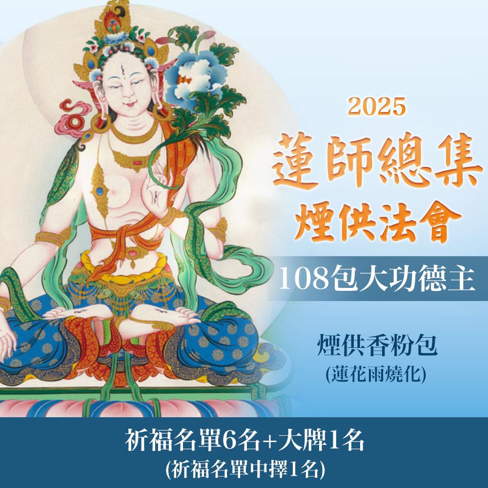 ★蓮師總集煙供法會-108包大功德主