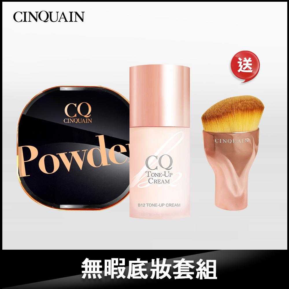 【NEW 全天鎖妝】CINQUAIN思珂 星魅晶透裸肌蜜粉 *1（#01絲霧/#02柔光）B12氧氣霜亮顏波光素顏霜*1+曲線油漆粉底刷 (無暇底妝套組)