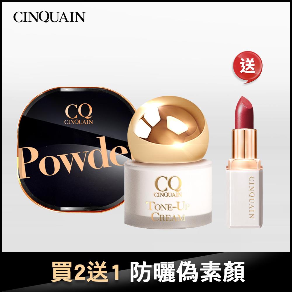 【NEW 全天鎖妝】CINQUAIN思珂 星魅晶透裸肌蜜粉*1（#01絲霧/#02柔光）+CQ 活氧青春防曬素顏霜*1+CQ奢華訂製柔霧唇膏(隨機色)