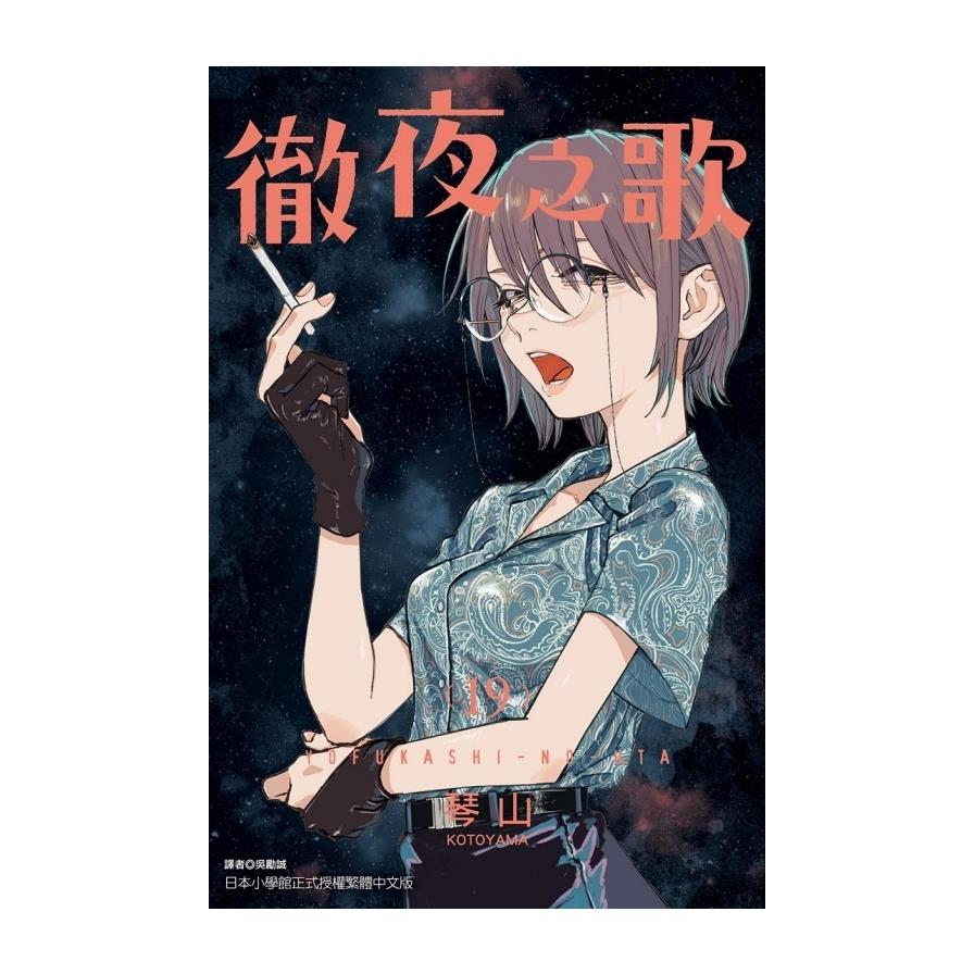 徹夜之歌(19)