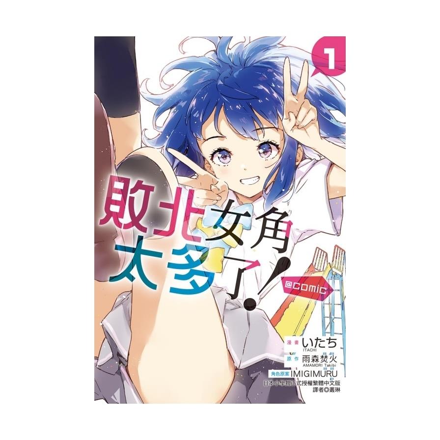 敗北女角太多了！@comic(1)(首刷限定版)