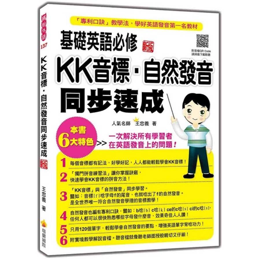 基礎英語必修KK音標．自然發音同步速成【新版】(隨書附實境教學解說音檔QR Code)