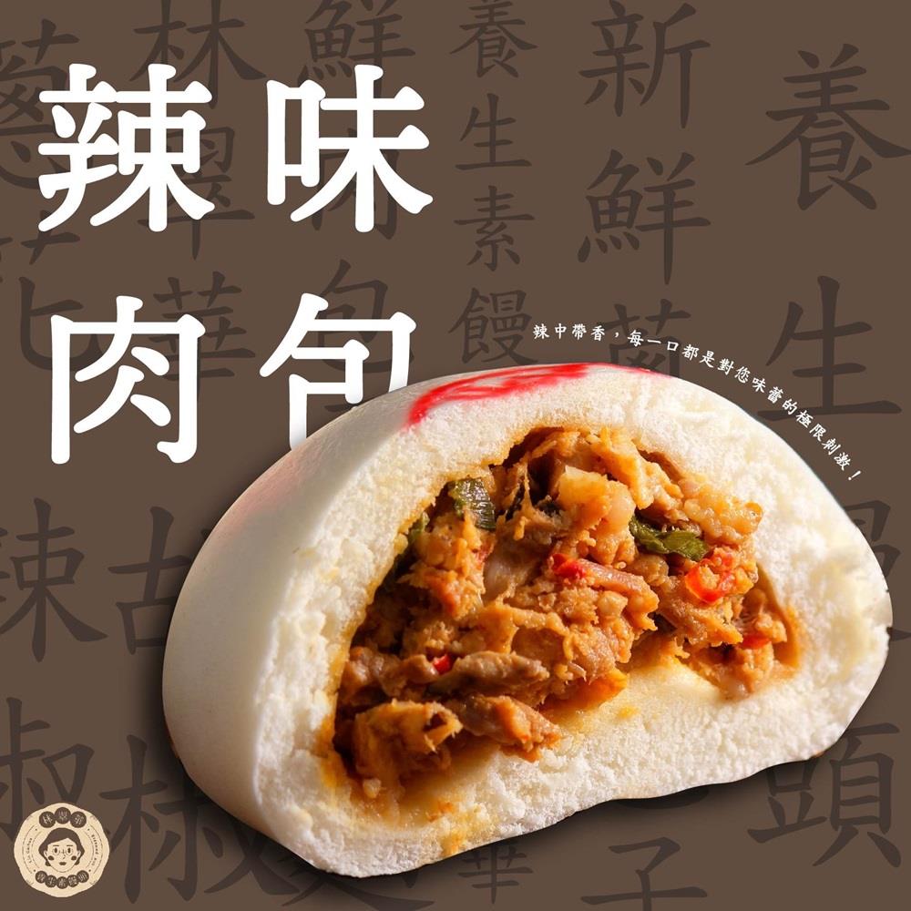 【冷凍店取-林翠華】辣味肉包 (1包4顆)(480gx1)