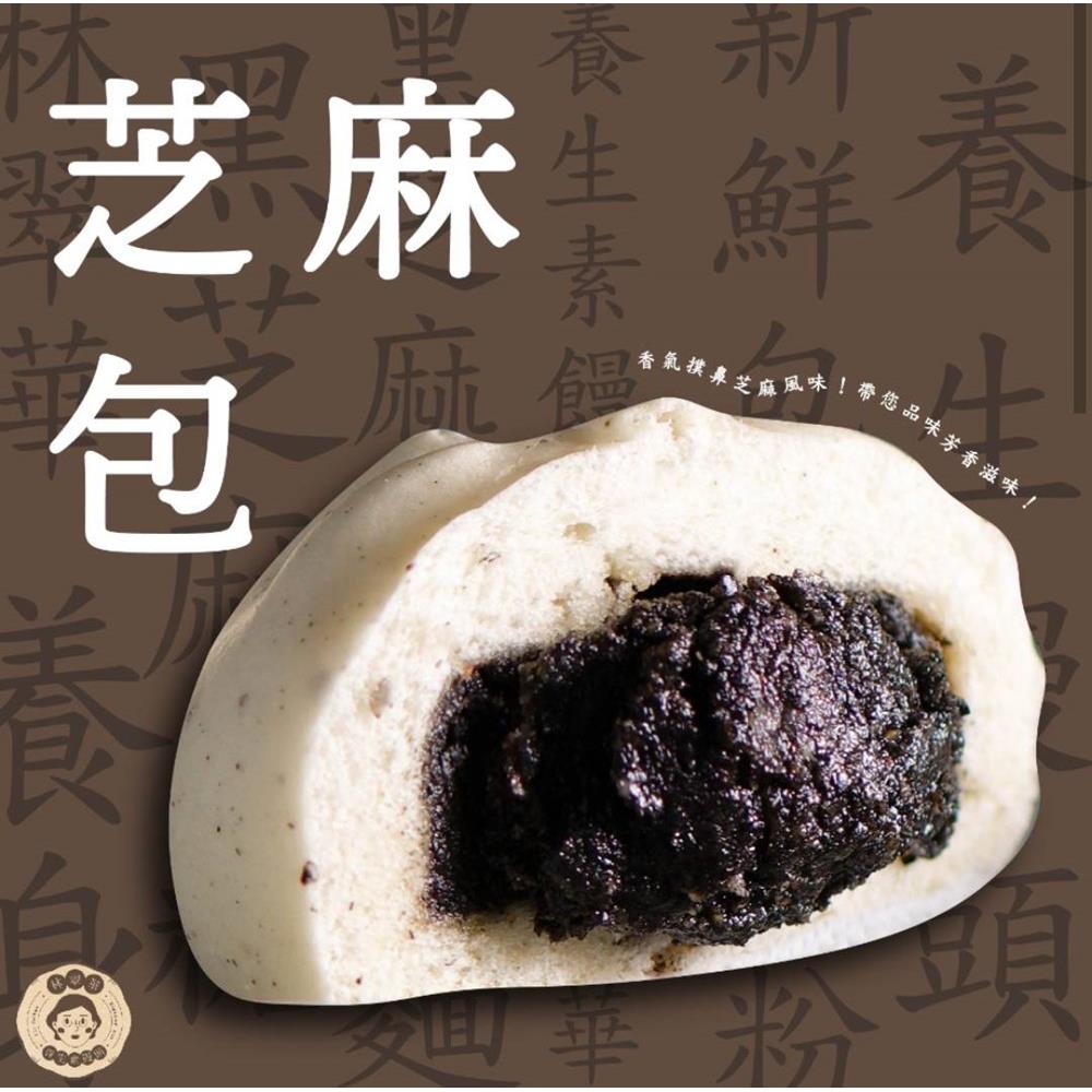 【冷凍店取-林翠華】芝麻包 (1包4顆)(480gx1)