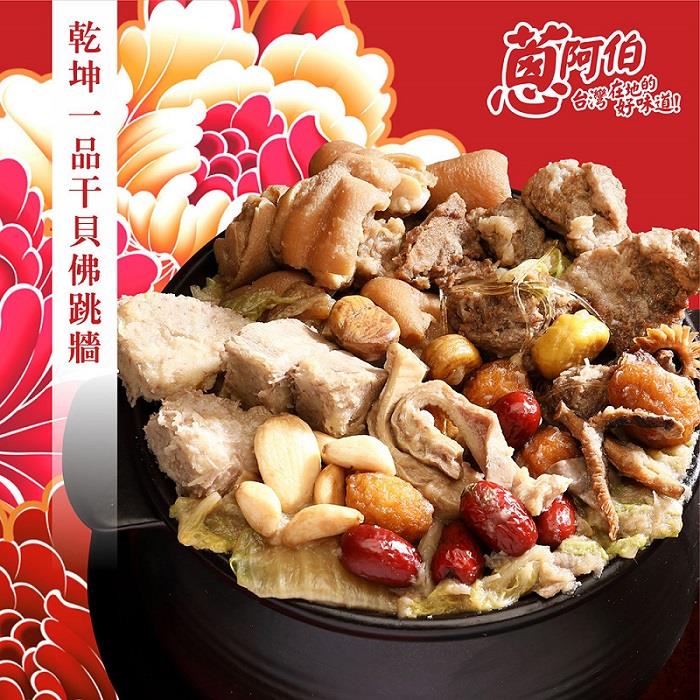 【冷凍店取—蔥阿伯】乾坤一品干貝佛跳牆(2200g(固形物850g))