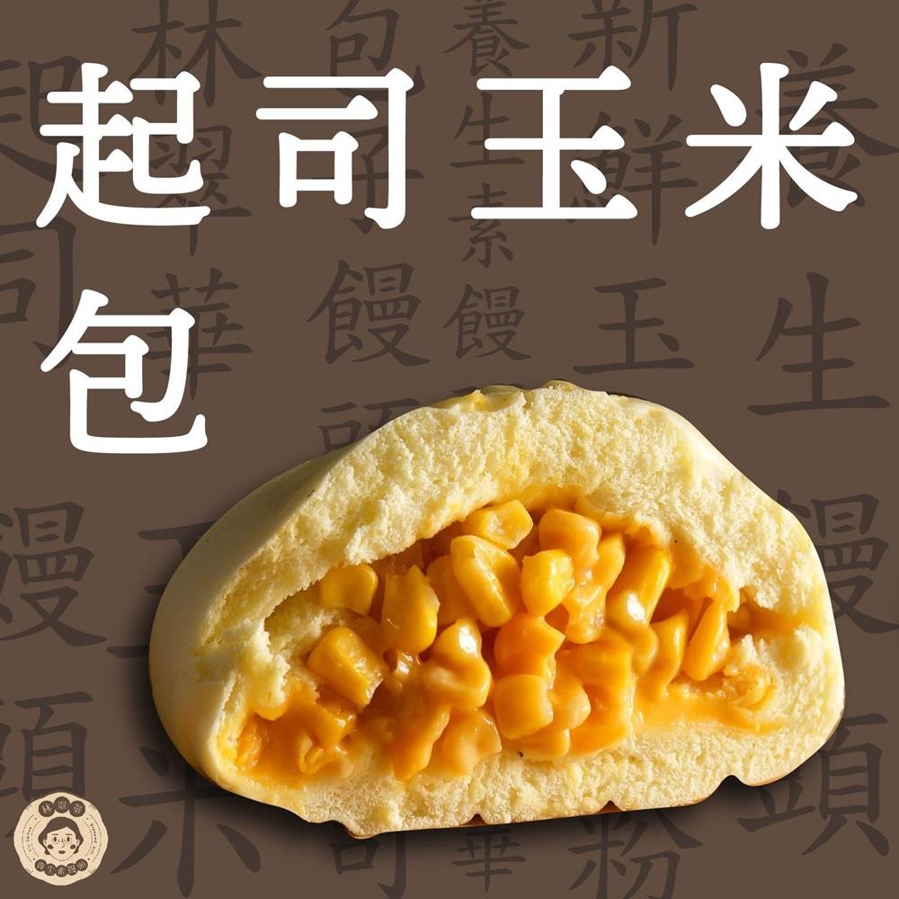 【冷凍店取-林翠華】起司玉米包 (1包4顆)(480gx1)