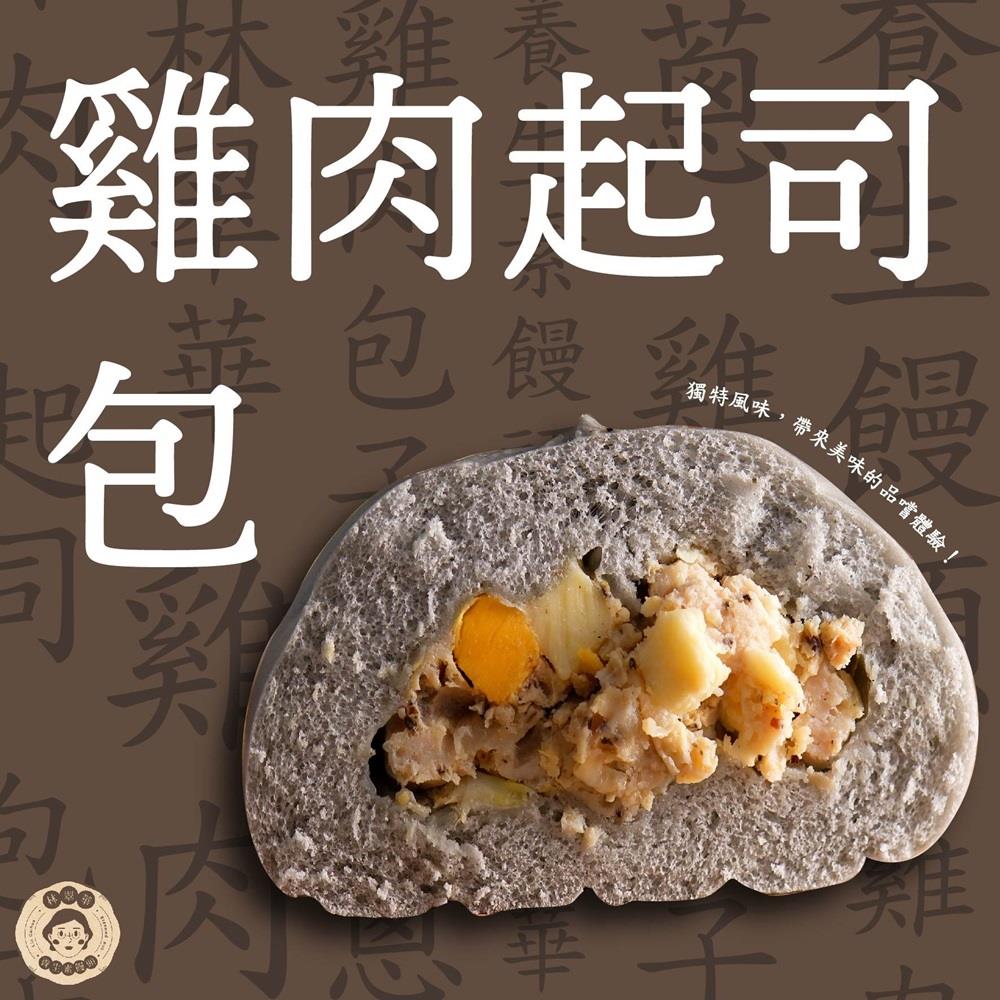 【冷凍店取-林翠華】雞肉起司包 (1包4顆)(480gx1)