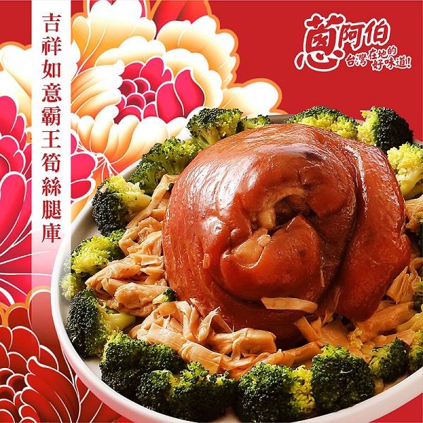 【冷凍店取—蔥阿伯】吉祥如意霸王筍絲腿庫(1100g(固形物850g))