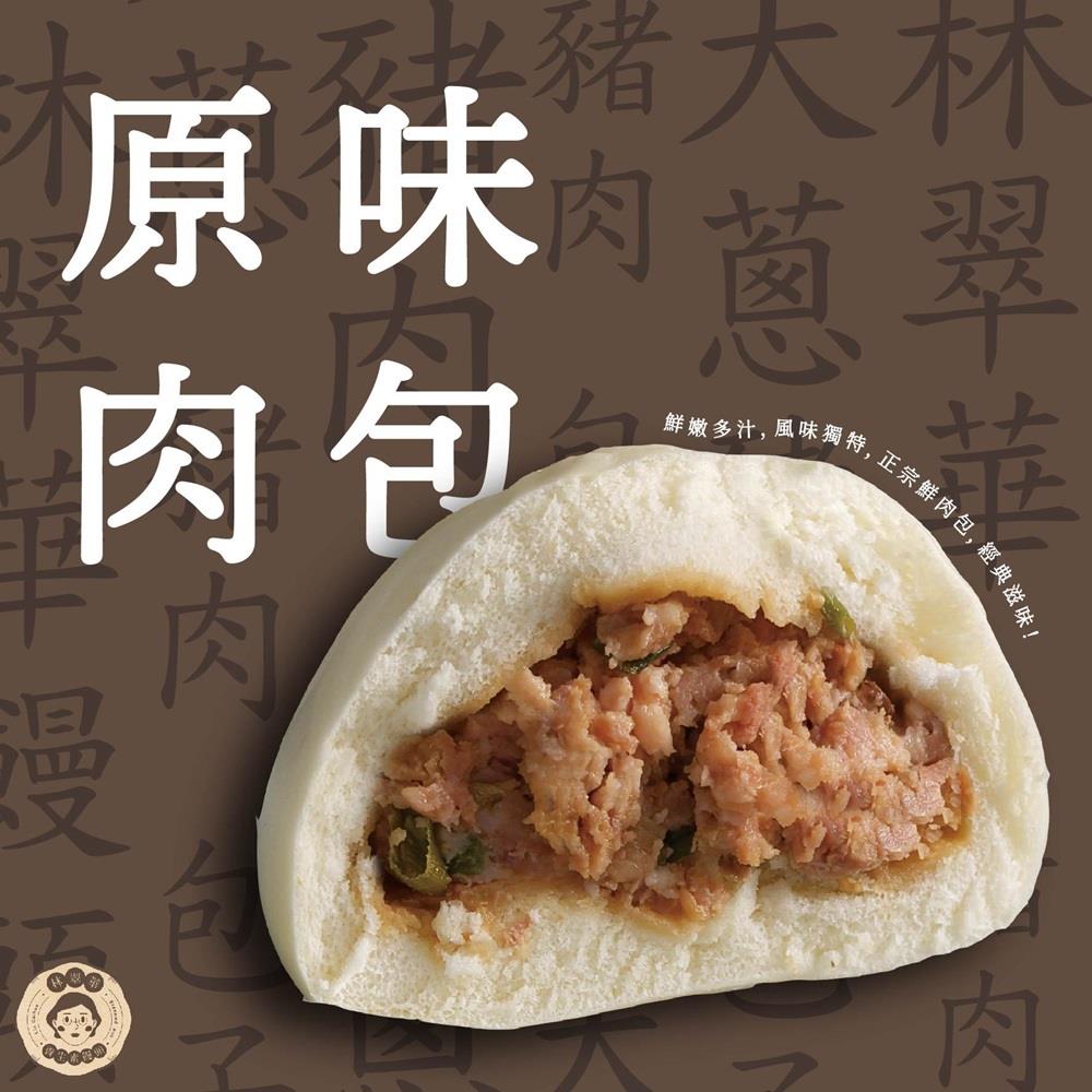 【冷凍店取-林翠華】原味肉包 (1包4顆)(480gx1)