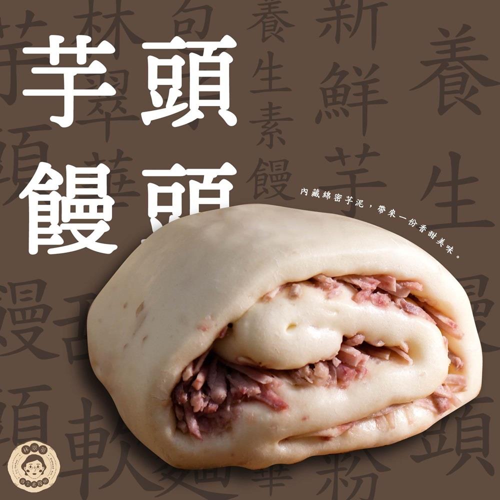 【冷凍店取-林翠華】芋頭饅頭 (1包4顆)(440gx1)