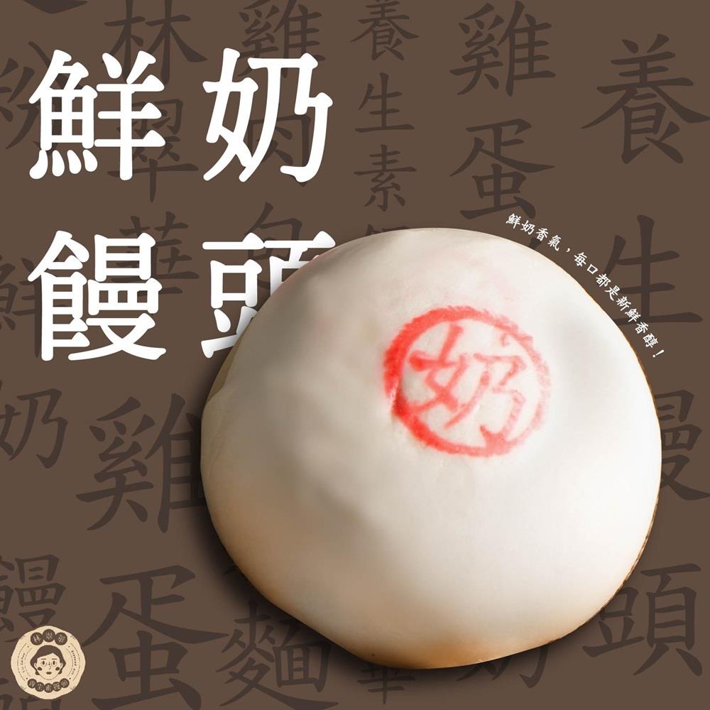 【冷凍店取-林翠華】鮮奶饅頭 (1包4顆)(440gX1)