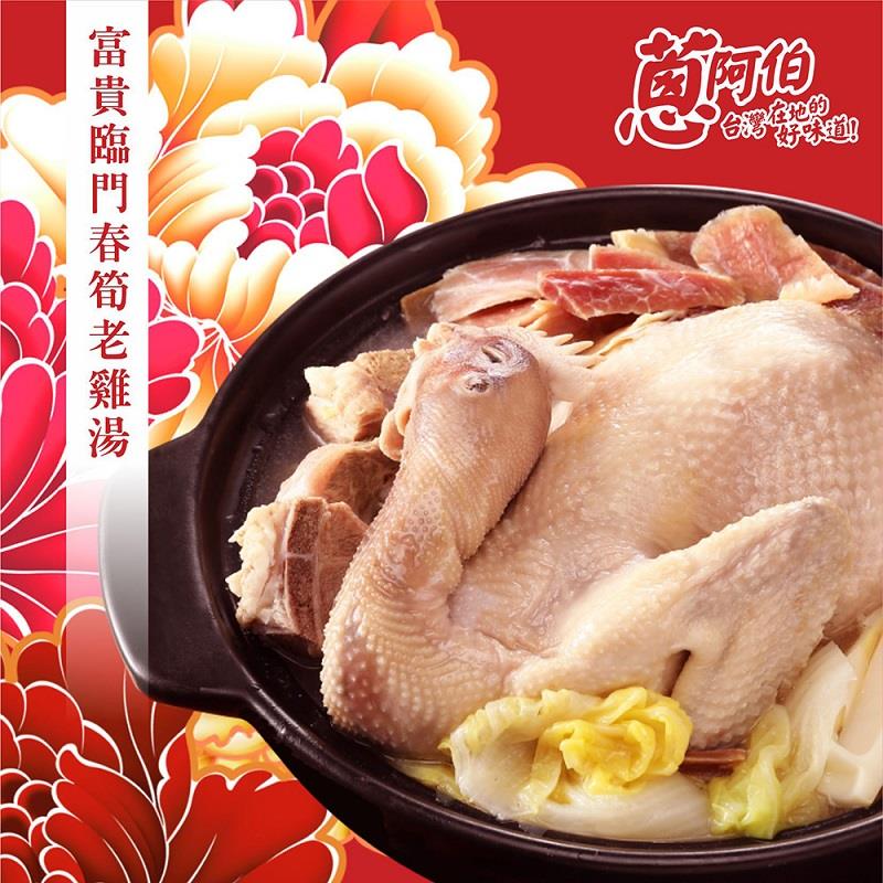 【冷凍店取—蔥阿伯】富貴臨門春筍老雞湯(2400g(固形物1200g))