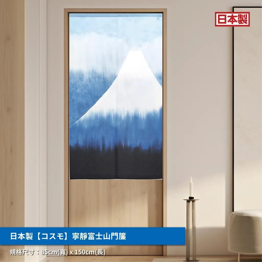 *日本【コスモ】長門簾-寧靜富士山