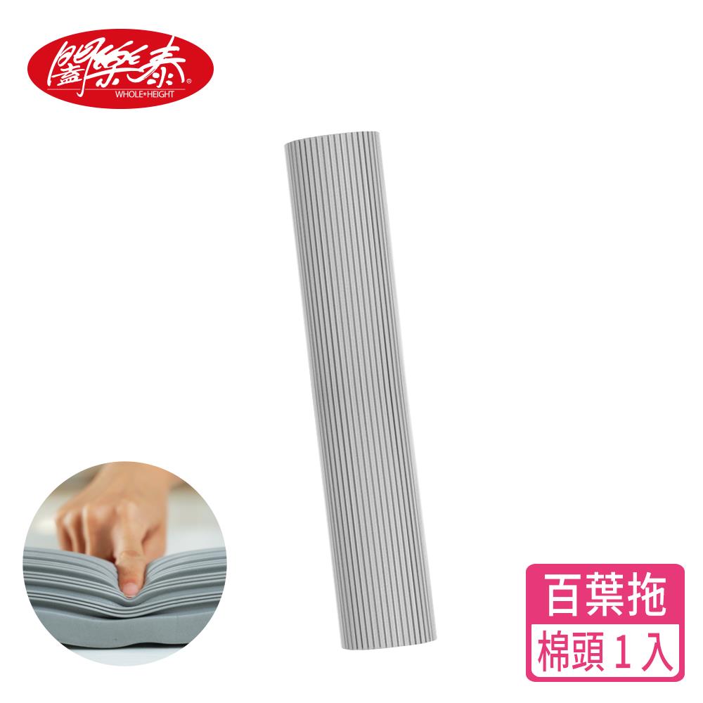 《闔樂泰》一指換吸水王無痕PVA百葉拖-膠棉頭1入（10320800）