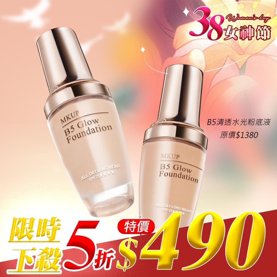 【5折下殺】B5清透水光粉底液 SPF35★★★★