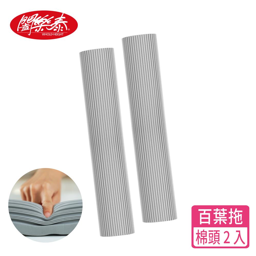 《闔樂泰》一指換吸水王無痕PVA百葉拖-膠棉頭2入（10320924）