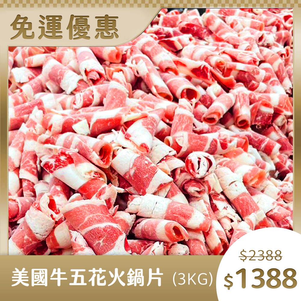 【東港強】美牛胸腹肉火鍋片 3kg 免運 (500g裝*6)