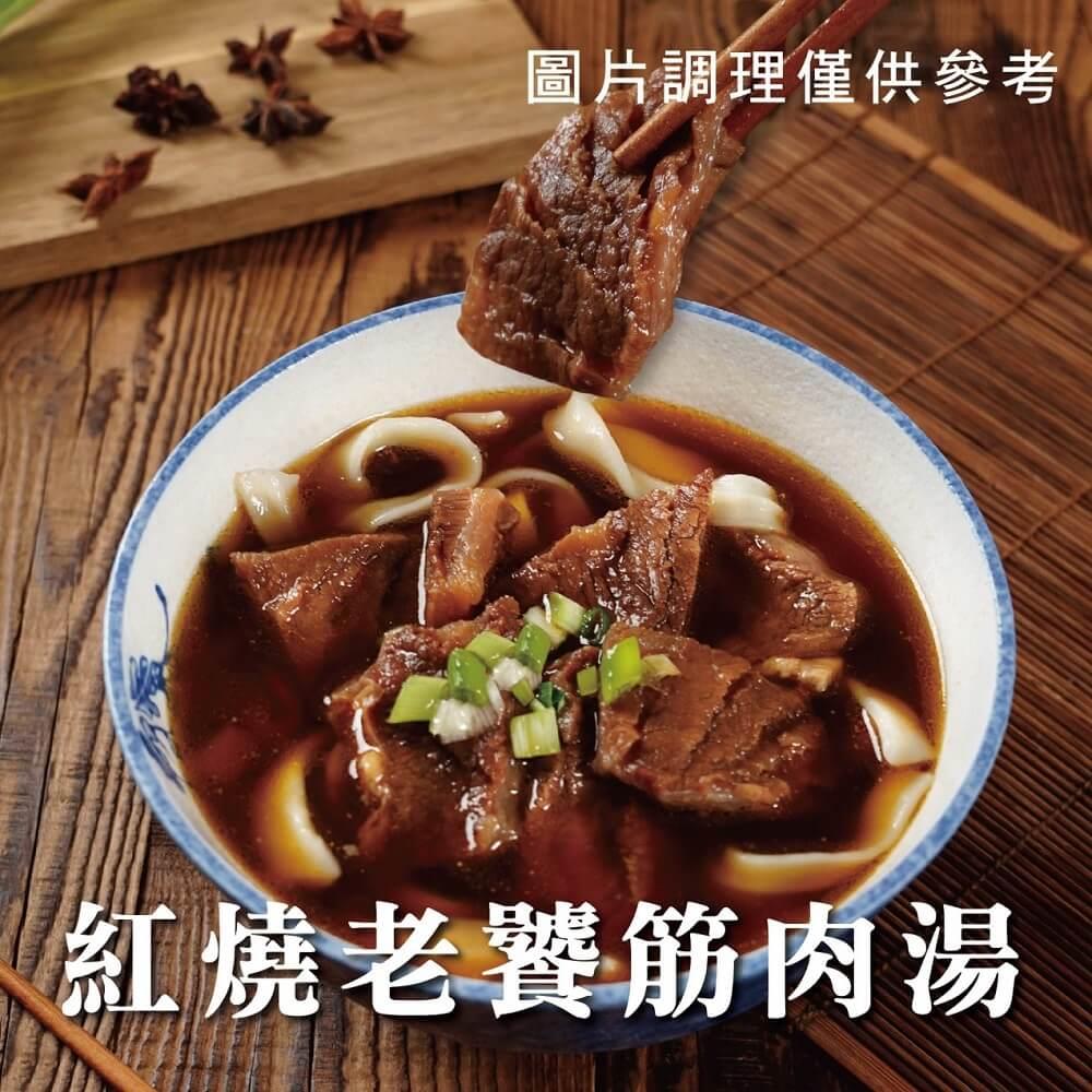 【良品開飯】紅燒老饕筋肉湯(500g±1.5%(固形物70g)/包)