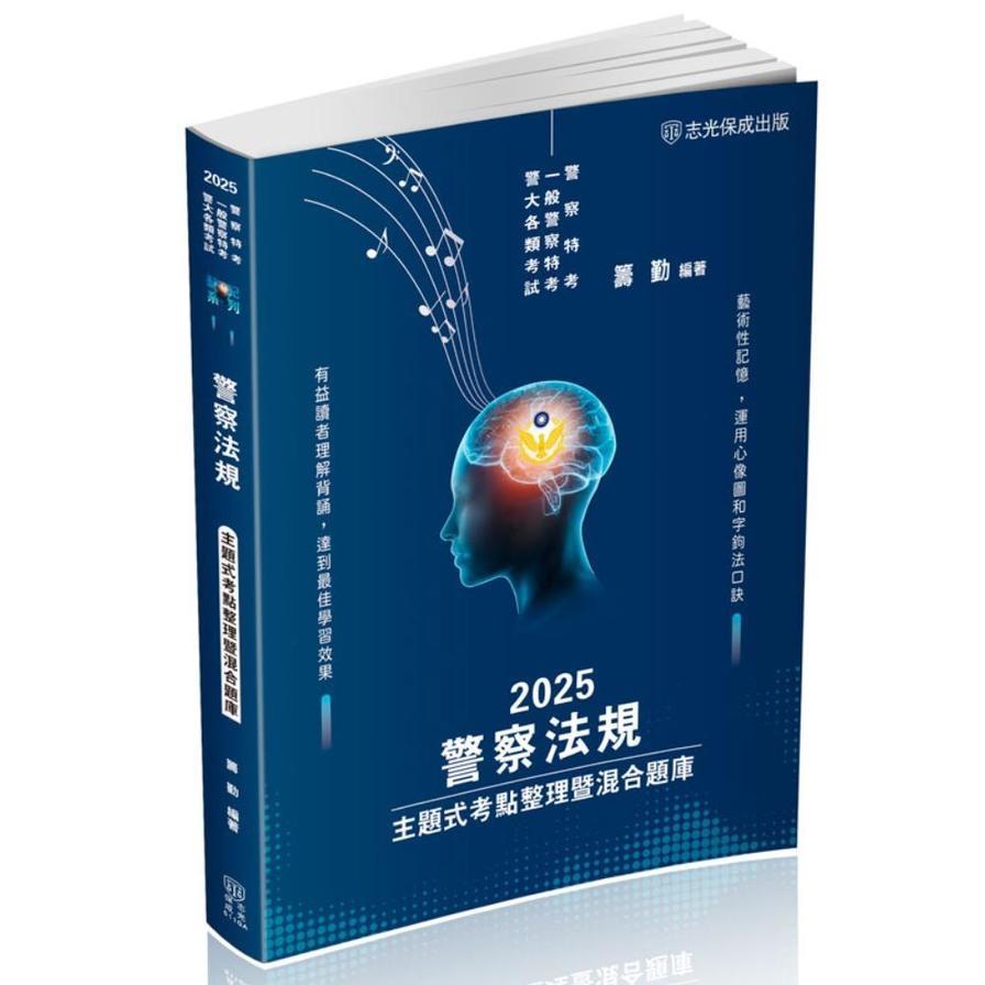 警察法規：主題式考點整理暨混合題庫【藝記系列】(警察特考/警大各類考試)511GA