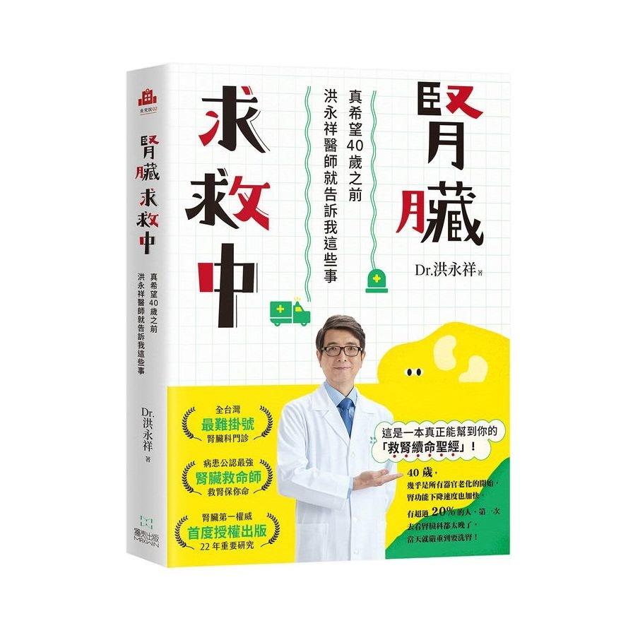 腎臟求救中：真希望40歲之前洪永祥醫師就告訴我這些事