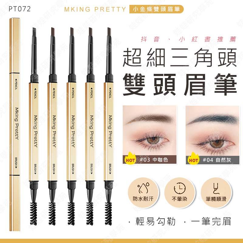 ㊣娃娃研究學苑㊣MK小金條超細三角頭雙頭眉筆 防水 防汗 持久 不脫色 不暈染 野生眉 霧眉(PT072)