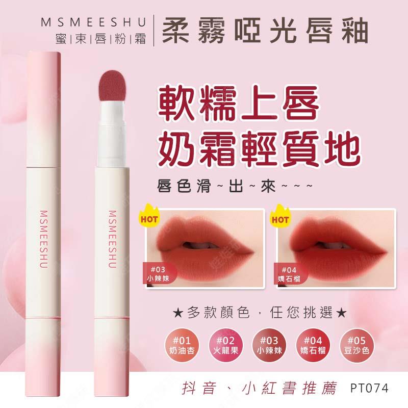 ㊣娃娃研究學苑㊣唇粉霜氣墊柔霧啞光唇釉 氣墊唇粉霜 唇釉 口紅 唇蜜 海綿頭 啞光絲絨唇霜 霧面唇釉(PT074)
