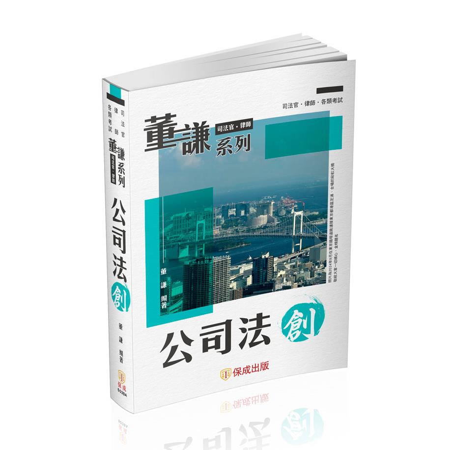 董謙系列-司法官、律師-公司法 創(董謙)-503BA