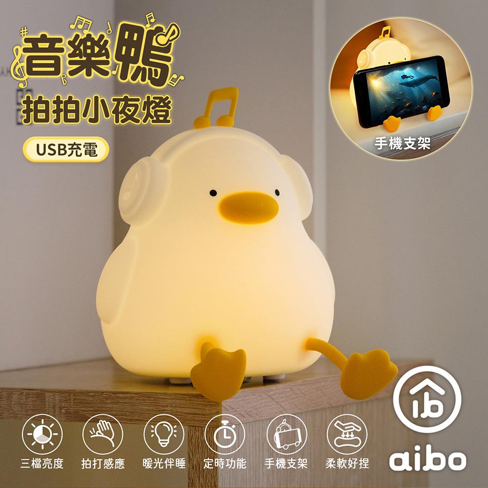 【aibo】音樂鴨 拍拍小夜燈((USB-LI-81)(USB充電/三段光))