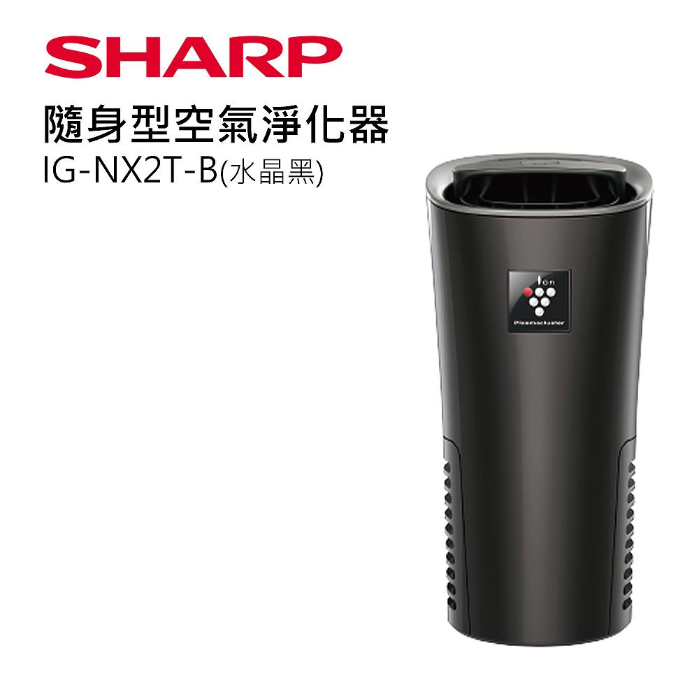 【SHARP】隨身型/車用空氣淨化器-水晶黑(IG-NX2T-B)