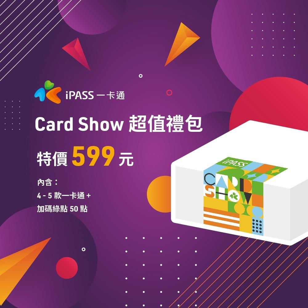 【一卡通】一卡通CardShow超值禮包(一張)