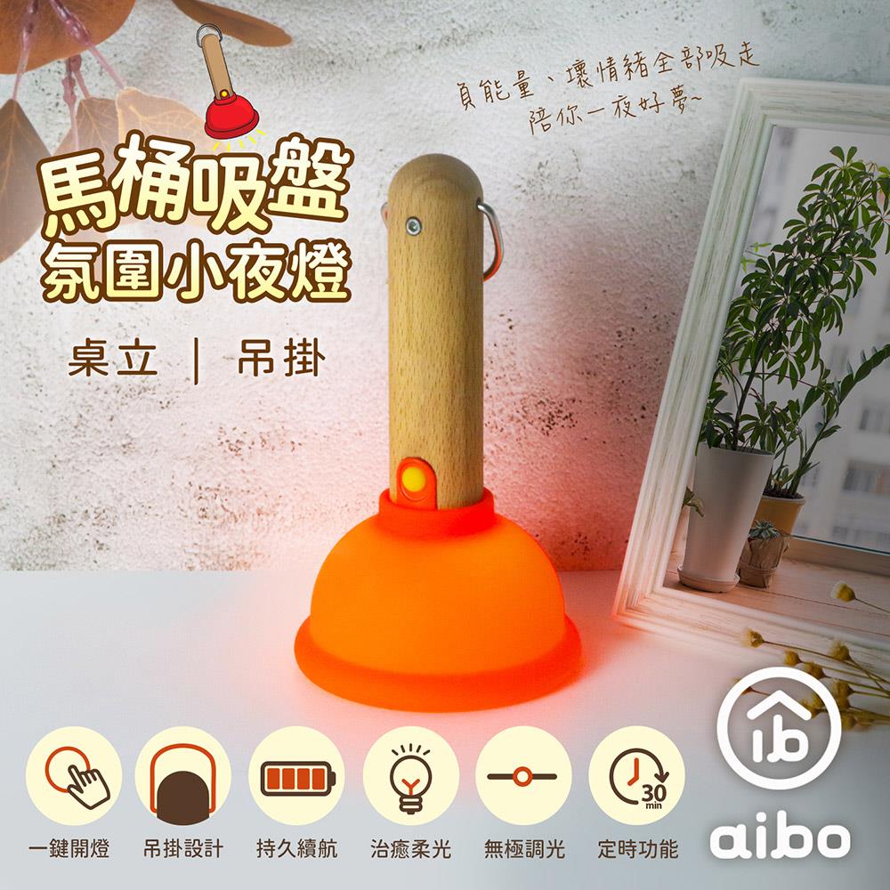 【aibo】馬桶吸盤 充電式氛圍小夜燈((USB-LI-83)(桌立/吊掛)(無極調光/定時))