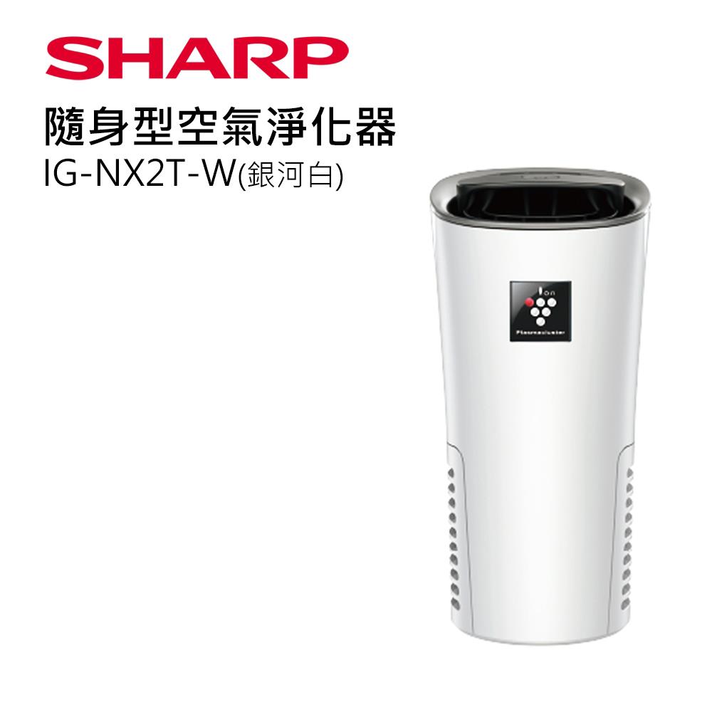 【SHARP】隨身型/車用空氣淨化器-銀河白(IB-WX1T-W)