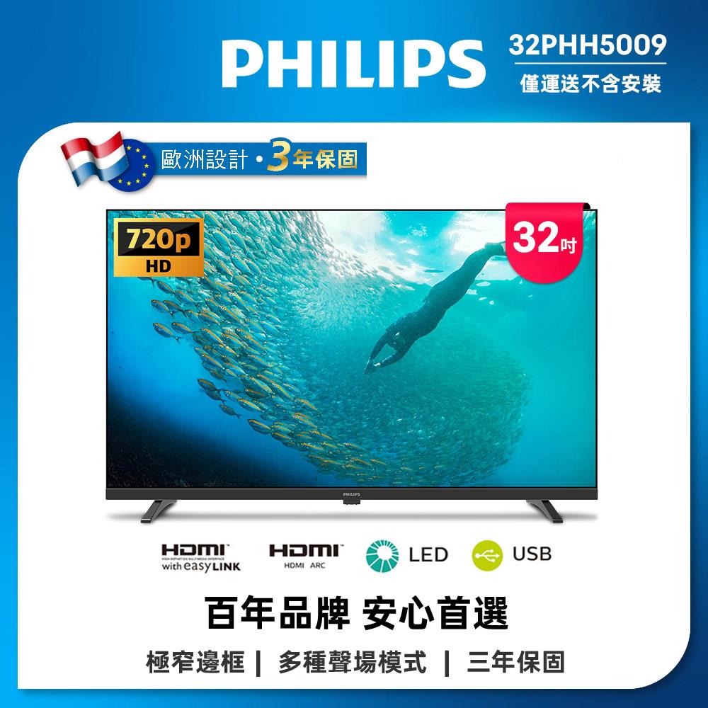 【PHILIPS】飛利浦 32型 HD 全面屏液(32PHH5009)