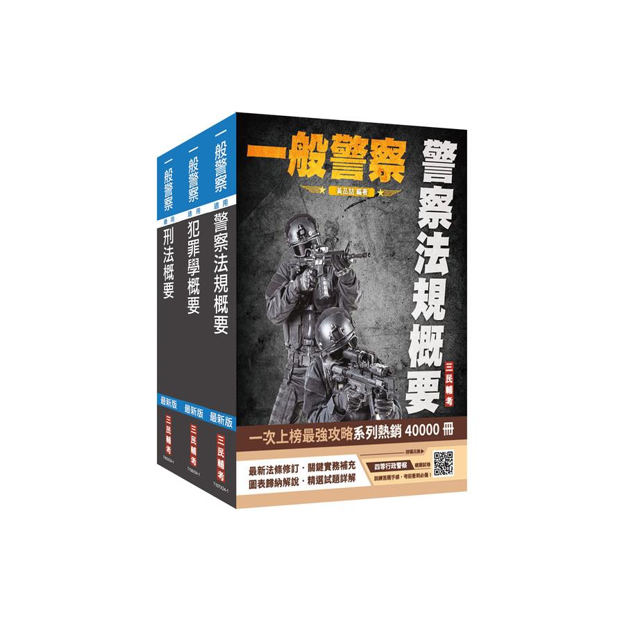 2025一般警察特考(行政警察)專業科目套書(警察法規概要+犯罪學概要+刑法概要)(贈四等行政警察模擬試卷)