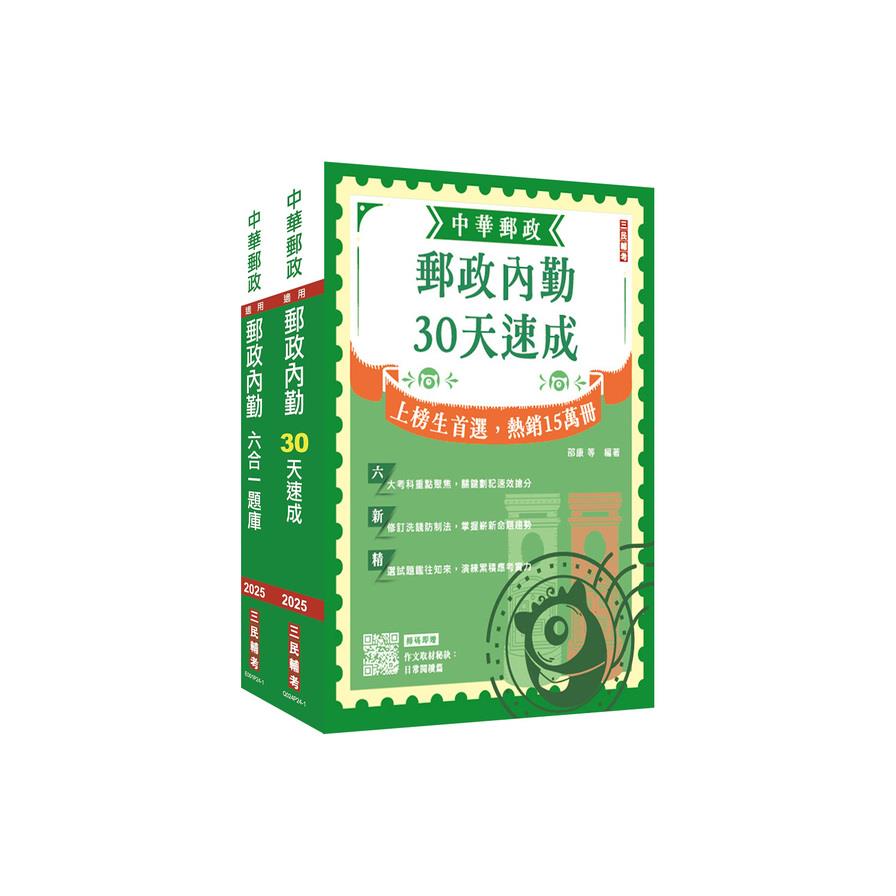 2025郵政(郵局)(內勤人員)(速成+題庫)套書(贈郵政內勤小法典)