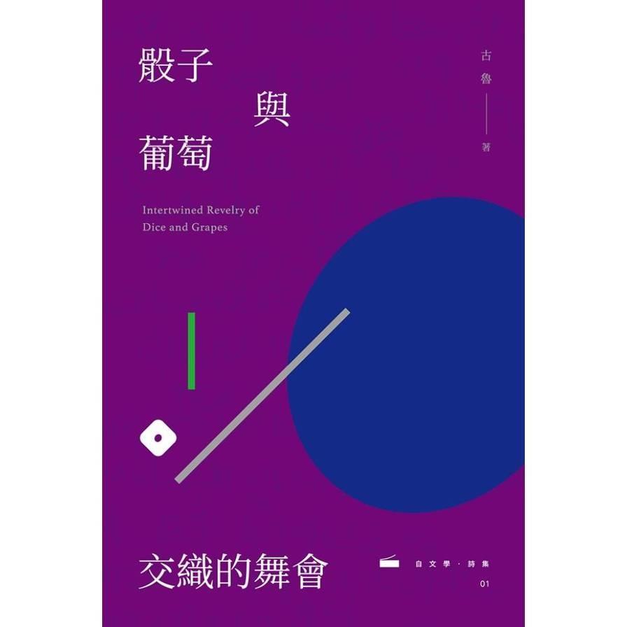 骰子與葡萄交織的舞會