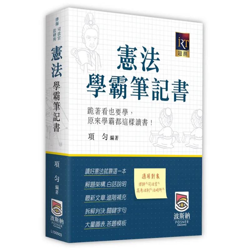 憲法學霸筆記書(律師/司法官/法研所)