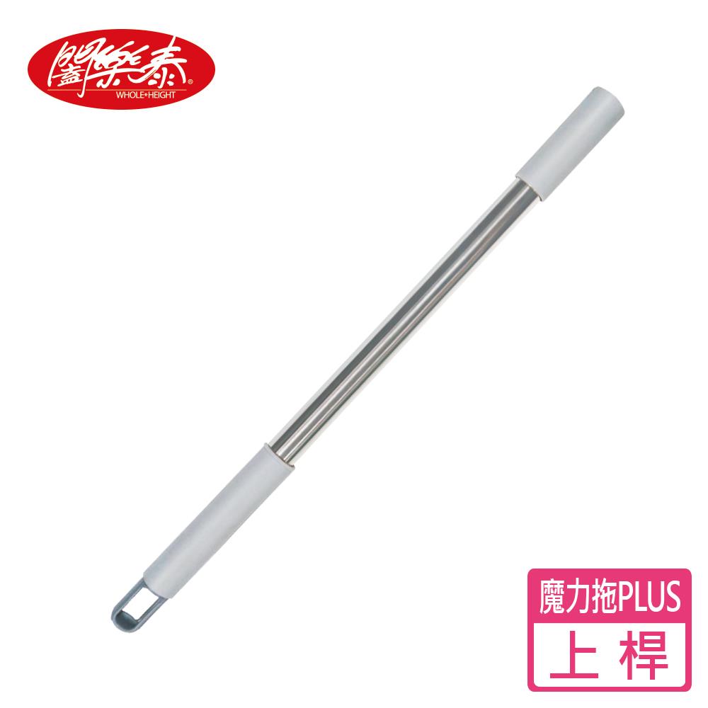 《闔樂泰》變形金剛魔力拖PLUS - 拖把上桿（10327693）