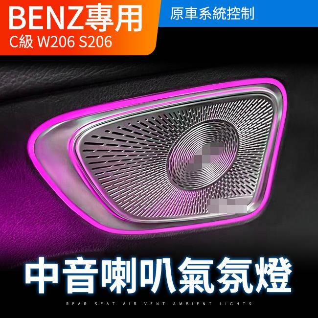 賓士 C級 W206 S206 中音喇叭 氣氛燈 喇叭蓋 原車系統控制 禾笙影音館