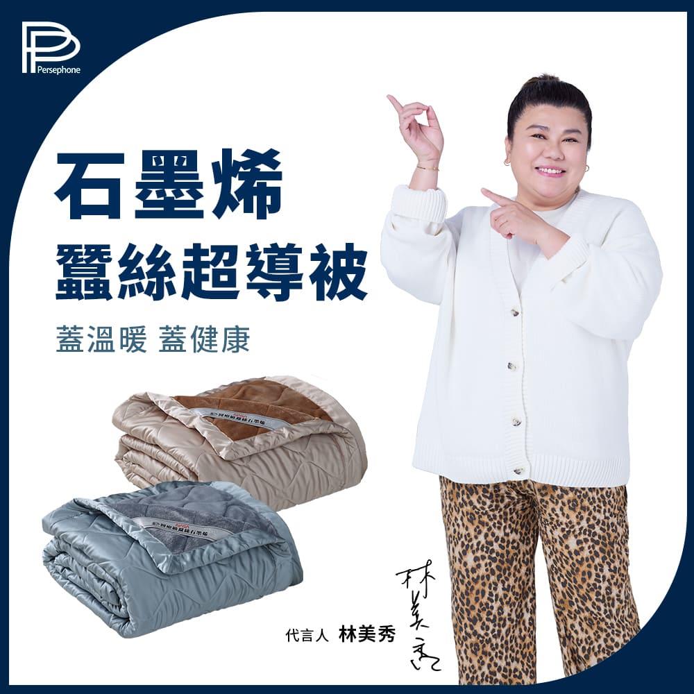 【PP石墨烯】蠶絲超導被_林美秀、吳淡如愛用代言-限時優惠