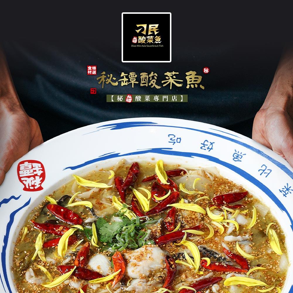 【刁民】刁民祕罈酸菜魚(刁民祕罈酸菜魚901克(±15克)；陳皮洛神茶16克(±9%))(效期至2025/09/25)