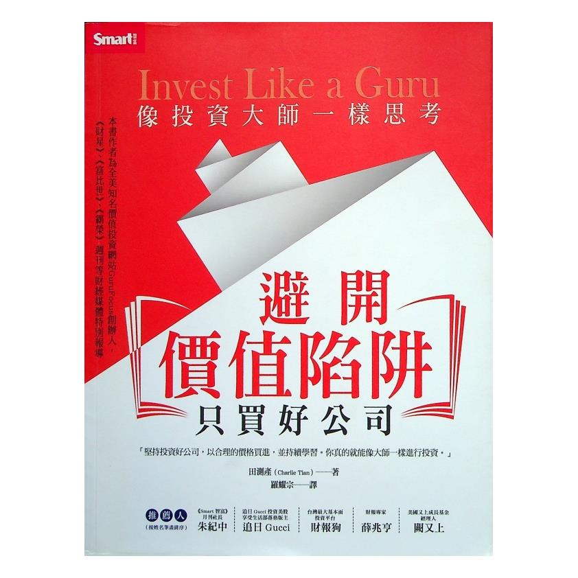 像投資大師一樣思考：避開價值陷阱 只買好公司／田測產(Charlie Tian) 著