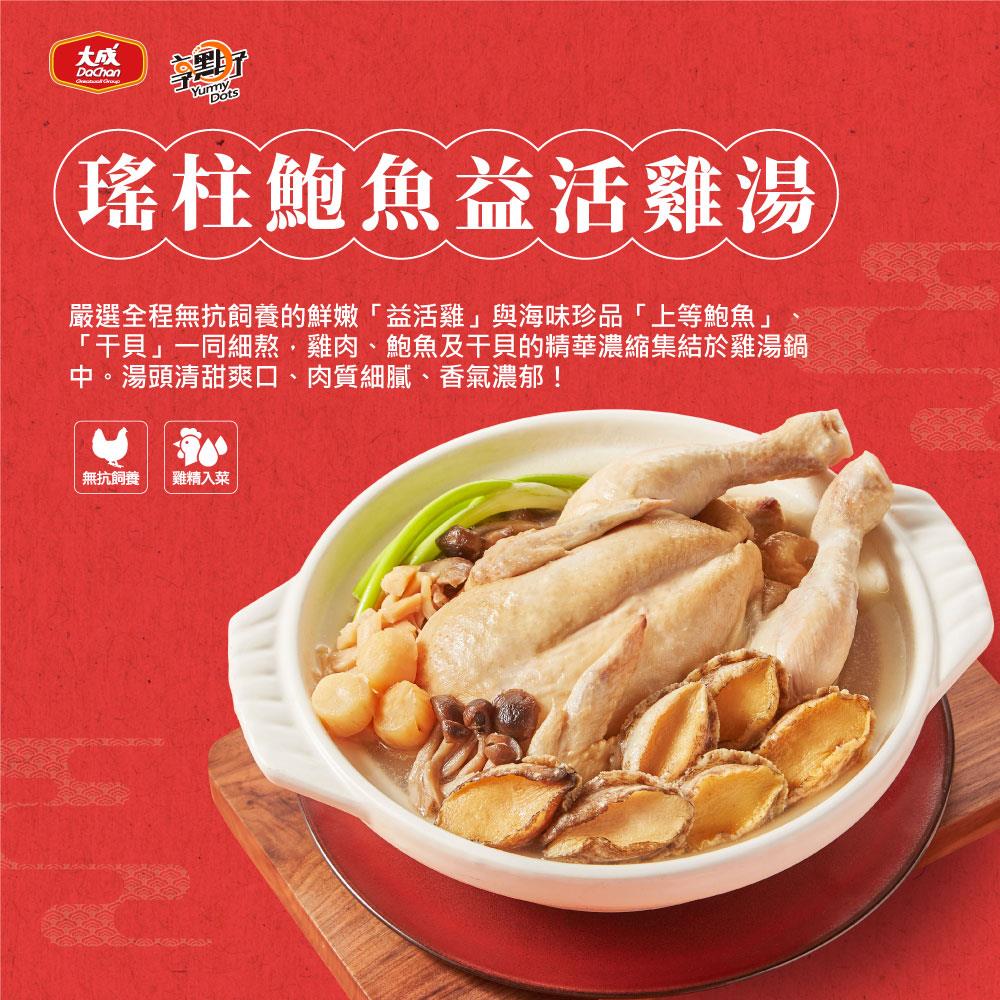 【大成食品】瑤柱鮑魚益活雞湯(2600g(固形物1340g))