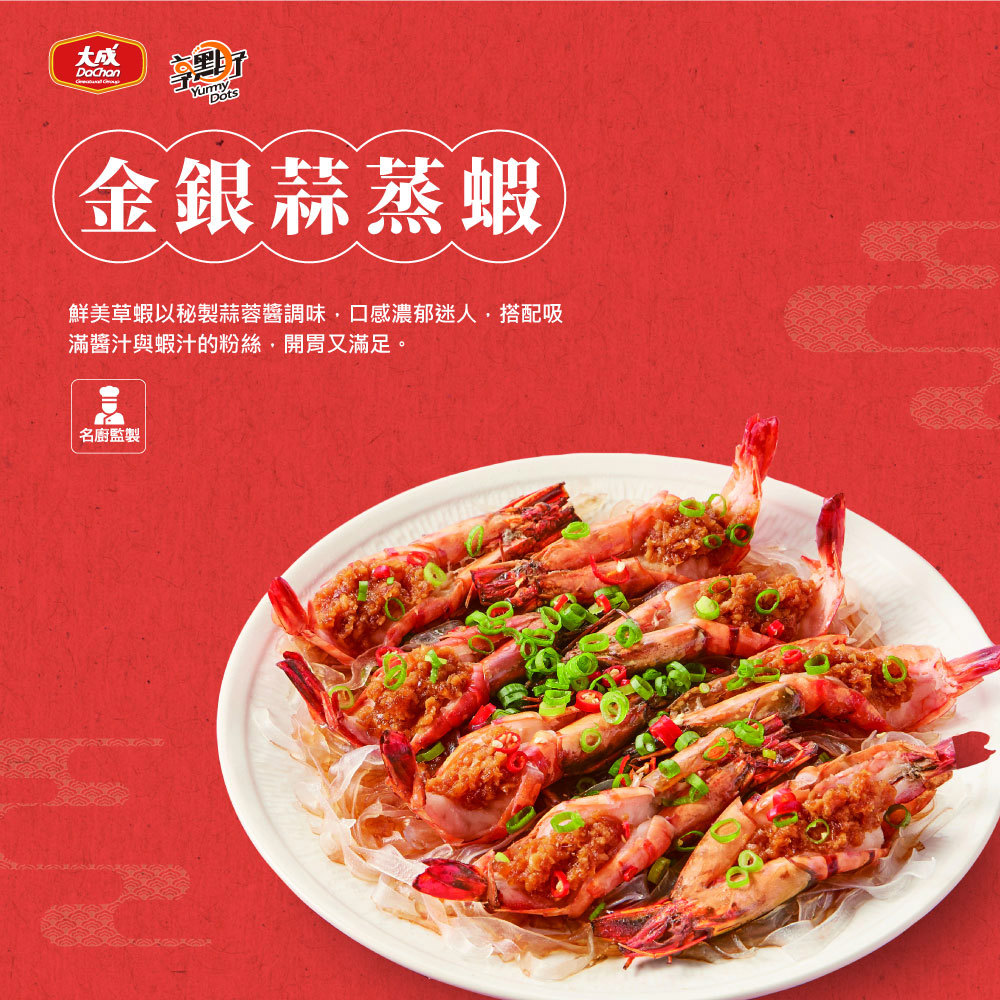 【大成食品】金銀蒜蒸蝦(620g(固形物415g))(效期至2026/01/01)