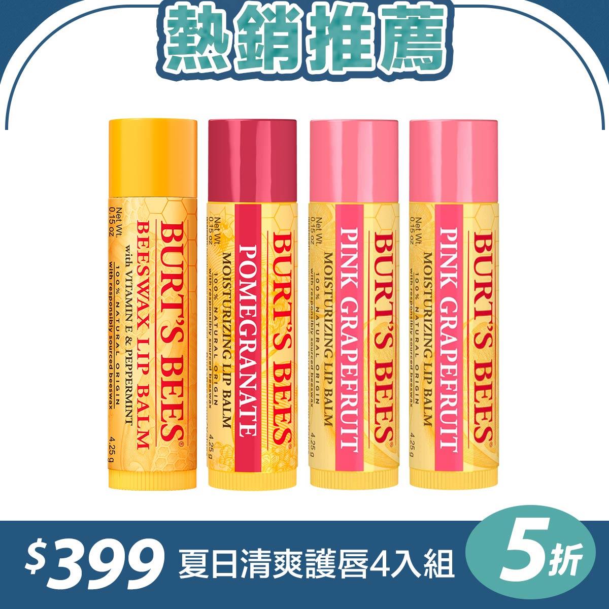 唇の夏裝【4入$399】Burt’s Bees 蜂蠟護唇膏＋石榴滋潤護唇膏＋愛戀葡萄柚水潤唇膏2入