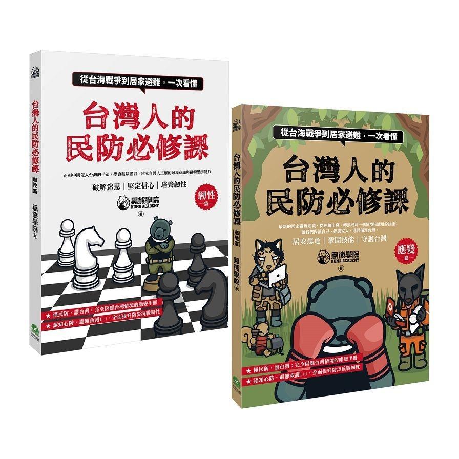 台灣人的民防必修課：從台海戰爭到居家避難，一次看懂【韌性篇+應變篇，二冊套書不分售】