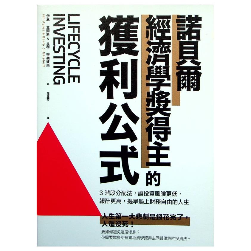 投資終極戰：耶魯操盤手告訴你，投資這樣做才穩賺／查爾斯．艾利斯 著 劉道捷 譯