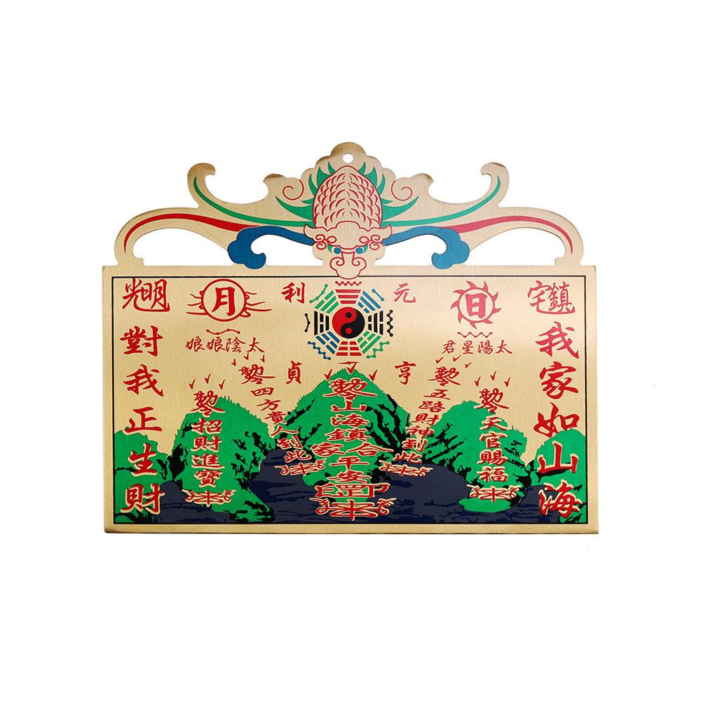 星宿鎮宅銅版山海鎮 (鎮煞納福/五路財神/袪邪避凶/招財進寶/招貴人)