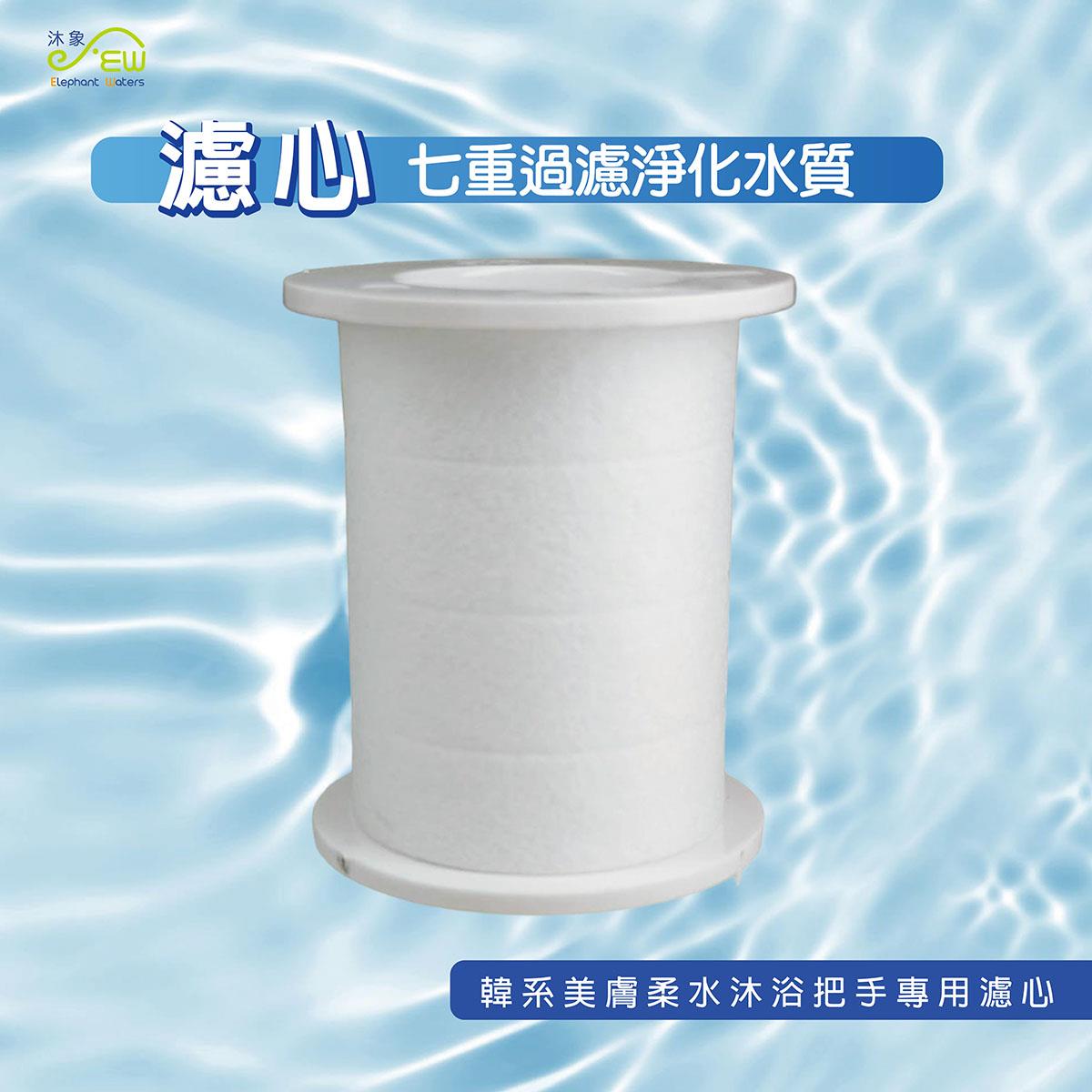 沐象韓系美膚柔水沐浴把手專用濾心